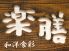 和洋食彩 楽膳のロゴ
