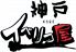神戸イベリコ屋のロゴ