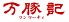 万豚記 ワンツーチー 札幌店のロゴ