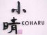 コハル KOHARU 小晴 京料理のロゴ