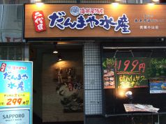 だんまや水産 武蔵小山店の写真