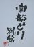 南部どり 別館のロゴ