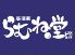 らむね堂 旨いもの居酒家のロゴ