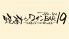 バー 19 BAR 19のロゴ