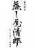 蒸し屋清郎 霧乃のロゴ