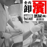 食肉卸【濱厨】が直営