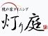 灯り庭 あかりていのロゴ