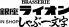 ブラッスリー 銀座ライオン IN SHOP しゃぶ一文字 沼津店のロゴ