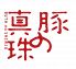 豚の真珠 ハンズ前店のロゴ