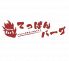 てっぱんバーグ 福島本店のロゴ
