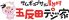 サムギョプサル屋台村 五反田デジ家のロゴ