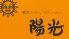 陽光のお店ロゴ
