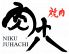 肉十八 六地蔵店のロゴ