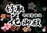 竹取花御殿堺東店のロゴ