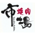 焼肉市場　京橋店