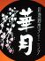 彩海個室Dining 華月のお店ロゴ
