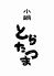 小鍋 とらたつまのロゴ