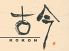 古今 ココン KOKON 和鮮酒庵のロゴ