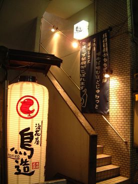 鳥造 千葉富士見店の雰囲気1