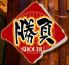 勝負 ショウブ SHOU BU 赤坂 コリアンダイニングのロゴ
