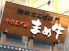 やきにく蔵 まめ牛 三軒茶屋店のロゴ