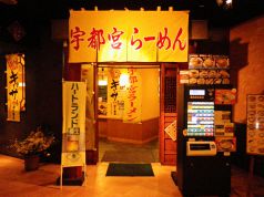 らーめん 宇都宮の写真