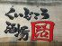 活 くいどころ酒場のロゴ