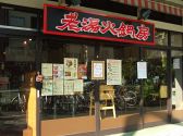 老湯火鍋房 浅草店の雰囲気3