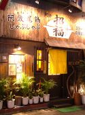 招福の雰囲気3
