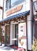 珍味 ジンミ JINMI 本店の雰囲気3