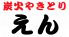 えん 本店のロゴ