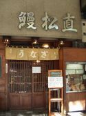うなぎ 松直