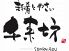 趣肴とやさい 千来坊のロゴ
