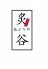 炙谷 中野店のお店ロゴ
