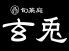 玄兎 大分市 府内町のロゴ
