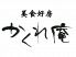 美食好房 かくれ庵のロゴ