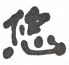 五感食菜 悠のロゴ