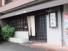 いろは もんじゃ屋の写真