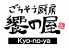 饗の屋 南蒲田店のロゴ