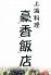 豪香飯店 岸町のロゴ