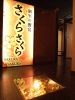 さくらさくら 明石店の写真