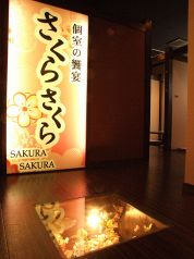 さくらさくら 明石店の写真