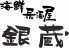 海鮮居酒屋 銀蔵 数寄屋橋店のロゴ