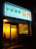龍門 四条店 中国料理の雰囲気2
