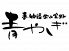 青やぎのロゴ