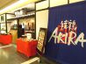 焼鳥AKIRA アキラ ルミネ横浜店のおすすめポイント1