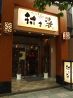 村さ来 川崎西口店のおすすめポイント3