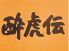 酔虎伝 てんのじ村のロゴ