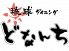 どなんち ルーセント店のロゴ