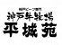 平城苑 銀座のロゴ